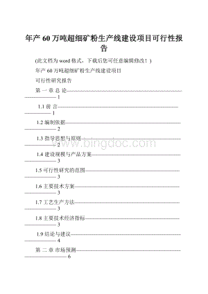 年产60万吨超细矿粉生产线建设项目可行性报告Word格式文档下载.docx