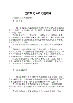 大连商品交易所交割细则.docx