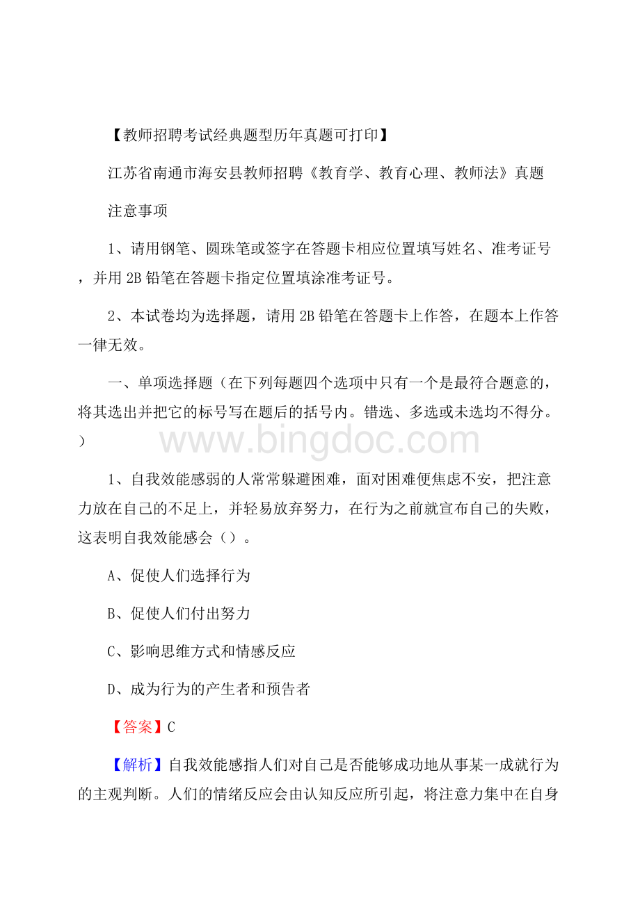 江苏省南通市海安县教师招聘《教育学、教育心理、教师法》真题Word文档下载推荐.docx