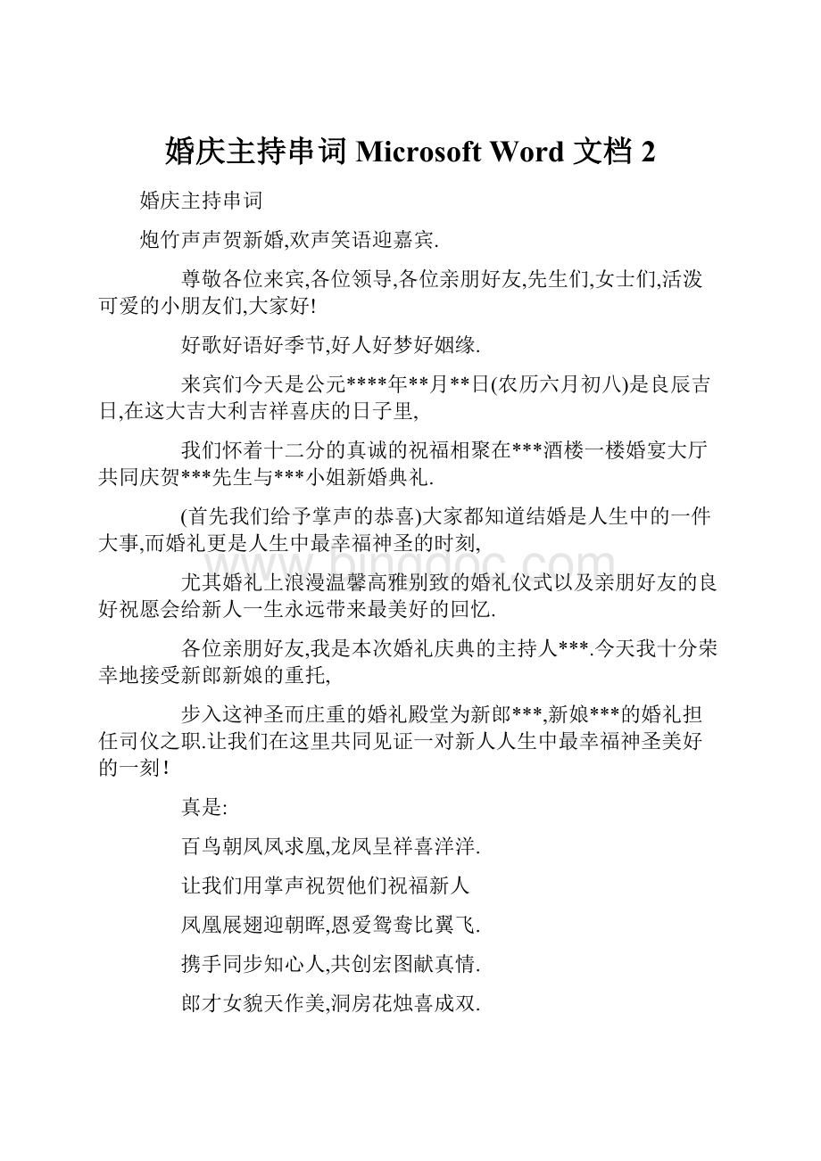 婚庆主持串词 Microsoft Word 文档 2Word下载.docx_第1页