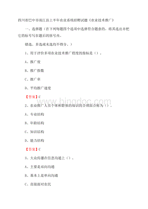 四川省巴中市南江县上半年农业系统招聘试题《农业技术推广》Word文件下载.docx