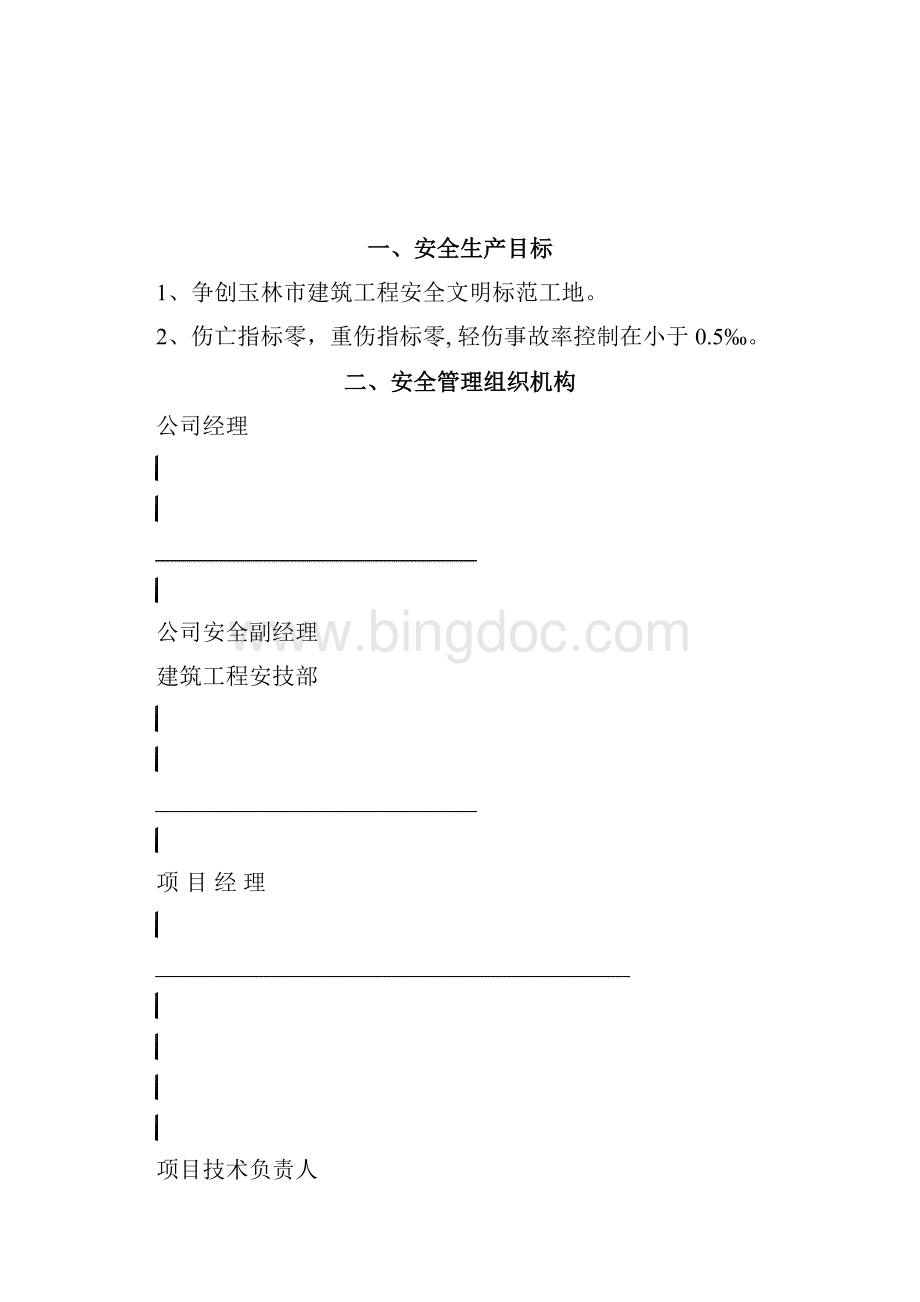 重大危险源安全专项方案Word下载.docx_第2页