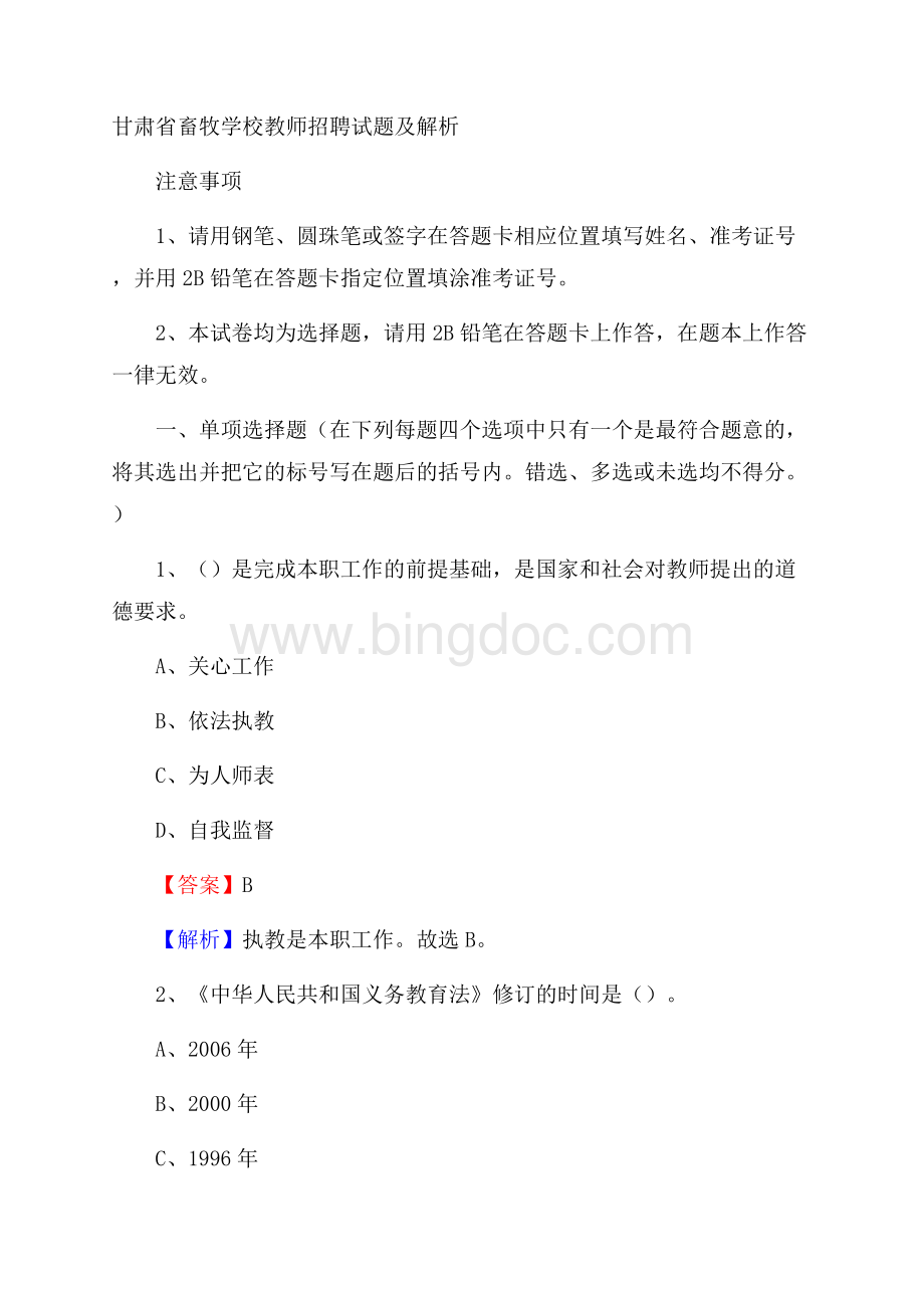 甘肃省畜牧学校教师招聘试题及解析Word文件下载.docx_第1页