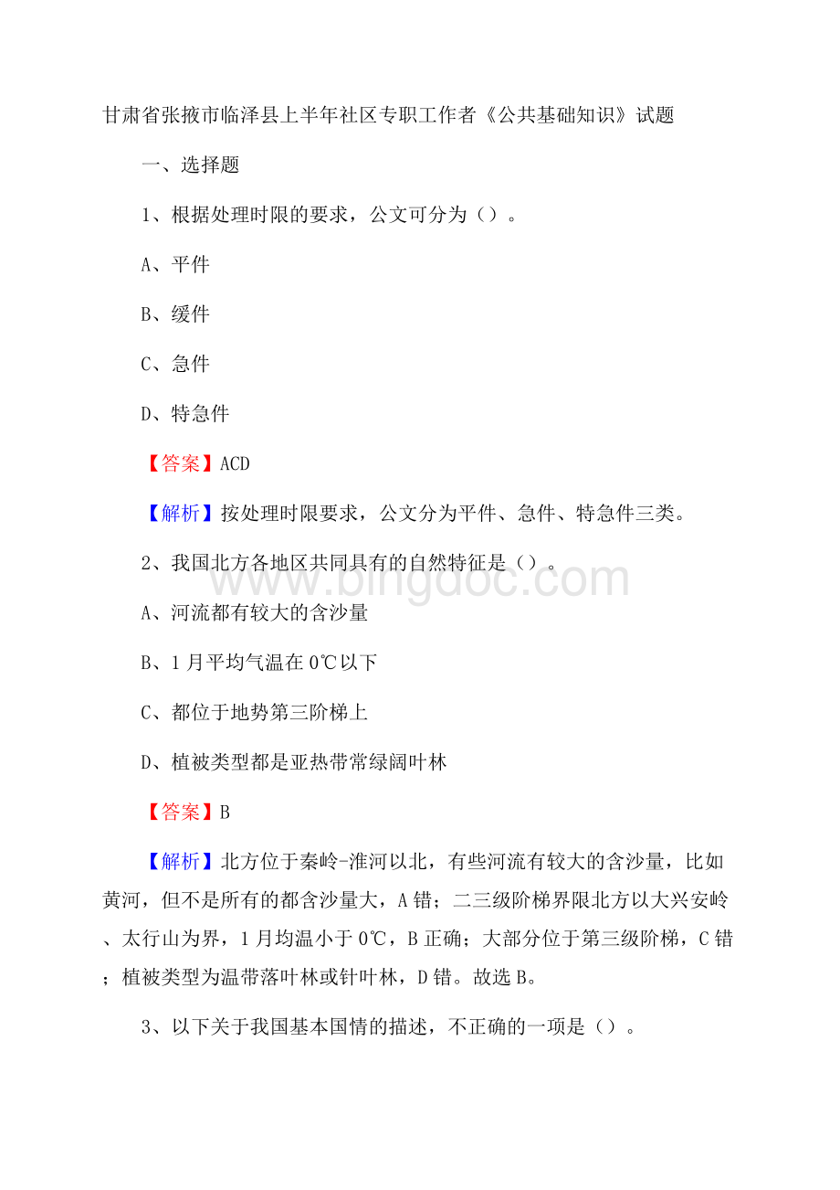 甘肃省张掖市临泽县上半年社区专职工作者《公共基础知识》试题.docx_第1页