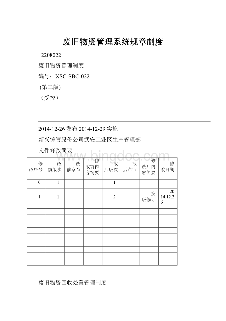 废旧物资管理系统规章制度Word格式文档下载.docx_第1页