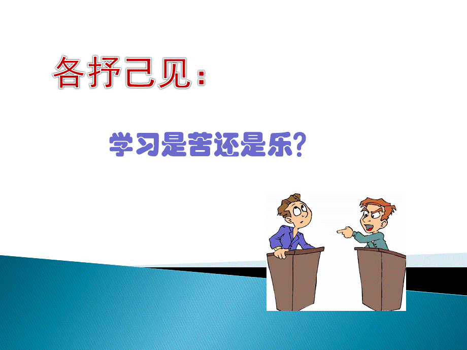 享受学习1PPT格式课件下载.ppt_第2页