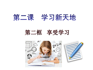 享受学习1PPT格式课件下载.ppt