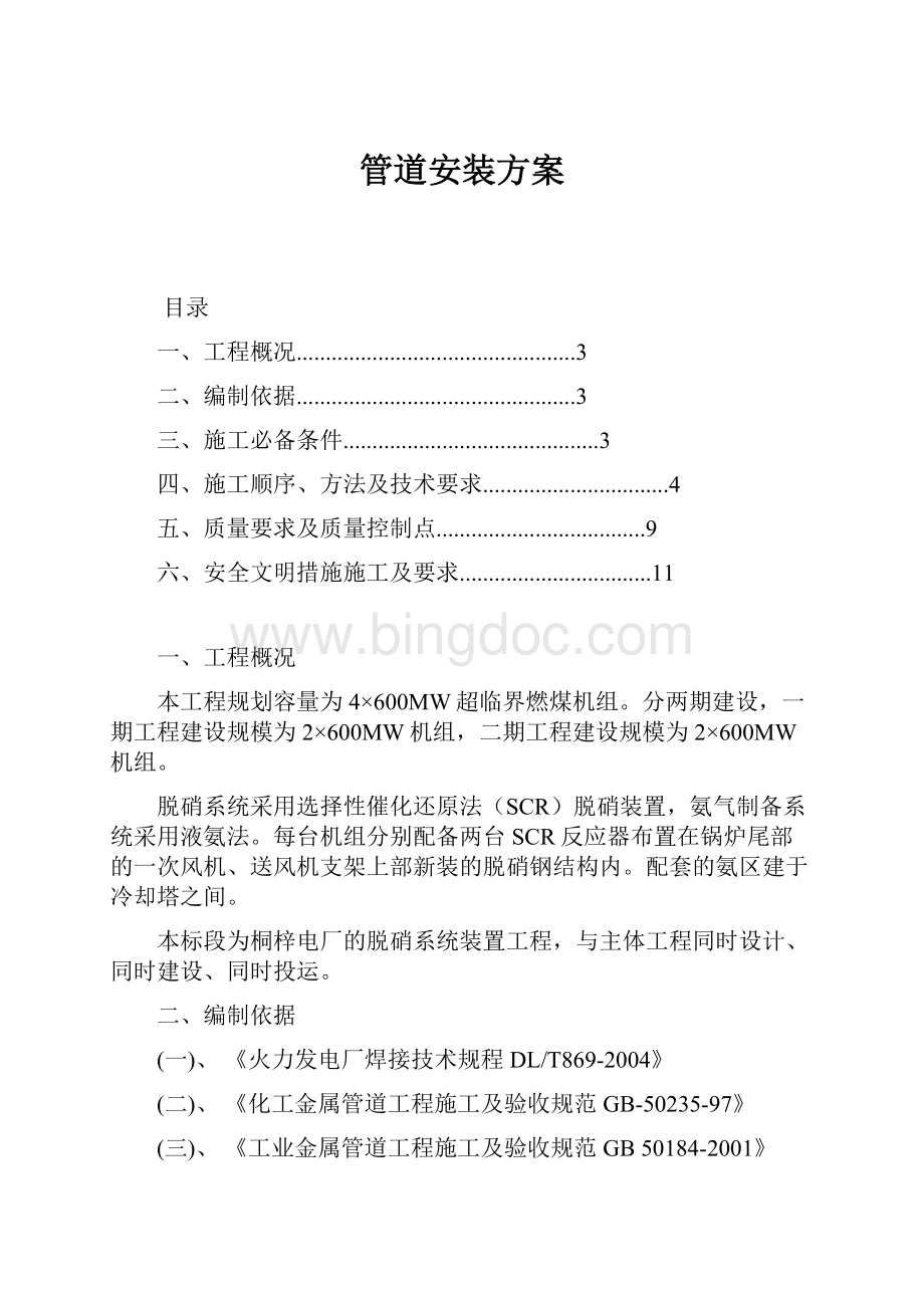 管道安装方案Word格式文档下载.docx