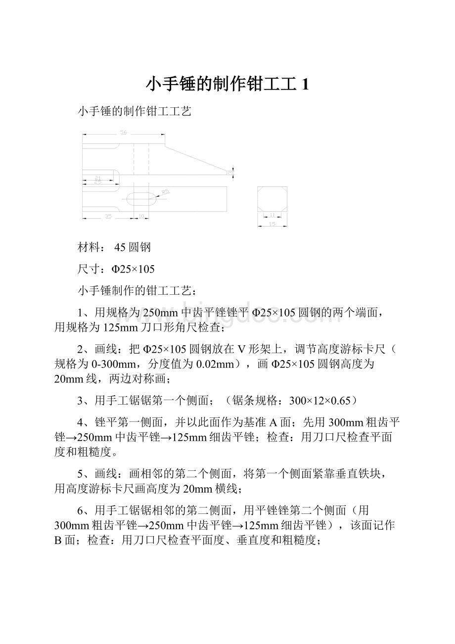 小手锤的制作钳工工1Word格式.docx