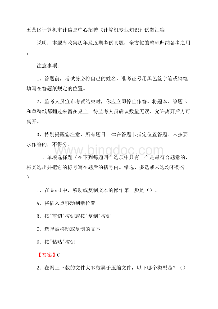 五营区计算机审计信息中心招聘《计算机专业知识》试题汇编.docx_第1页