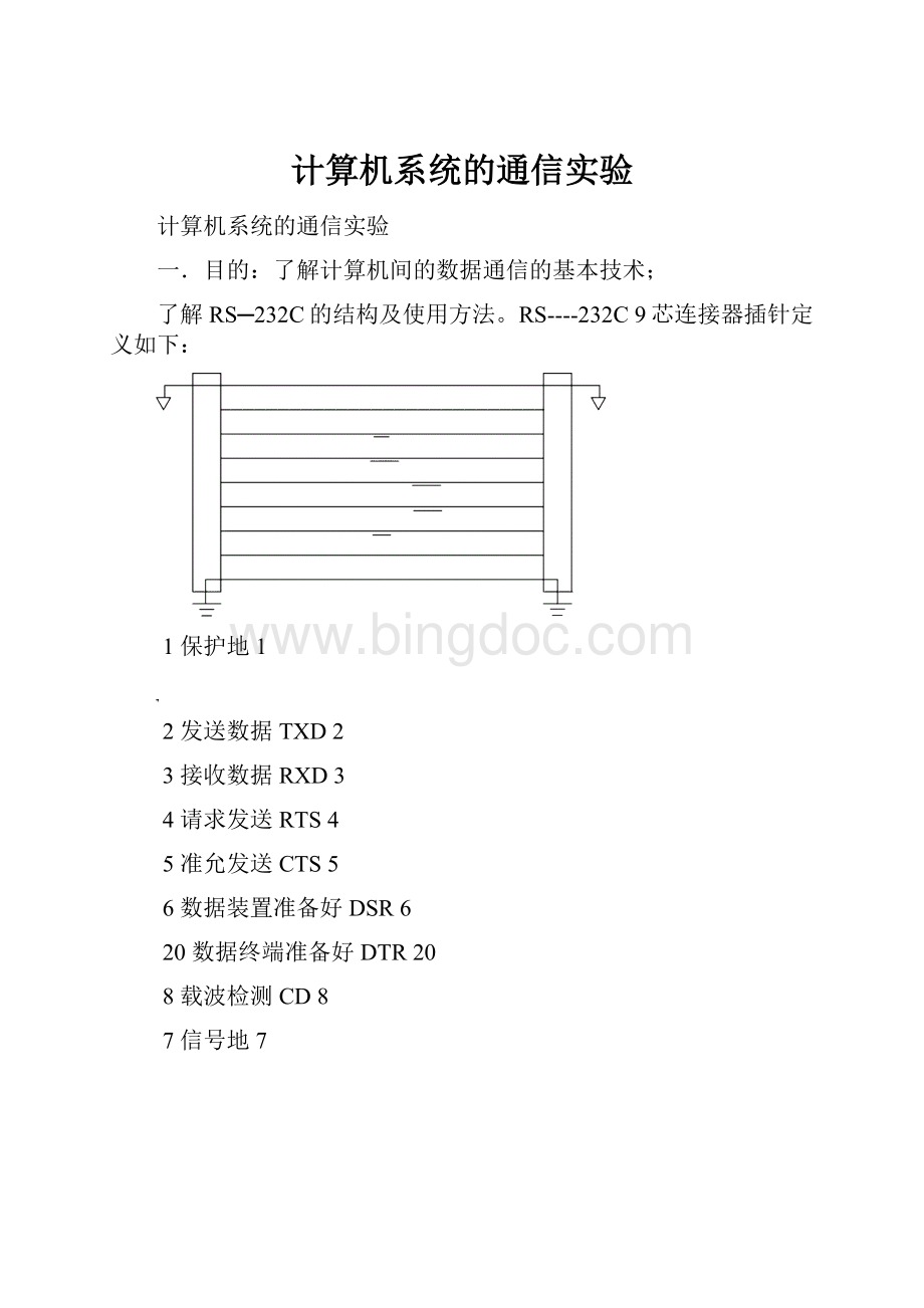 计算机系统的通信实验.docx