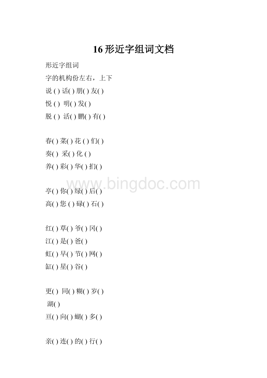 16形近字组词文档Word格式.docx