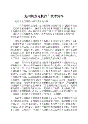 起动机发电机汽车技术资料.docx