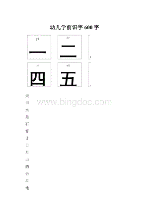 幼儿学前识字600字.docx