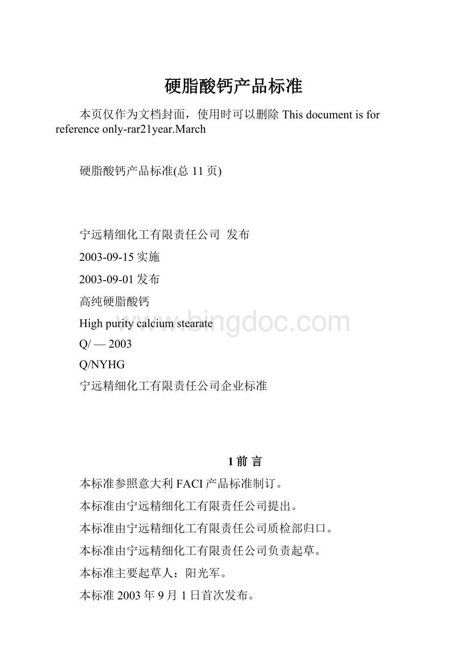 硬脂酸钙产品标准Word格式.docx_第1页