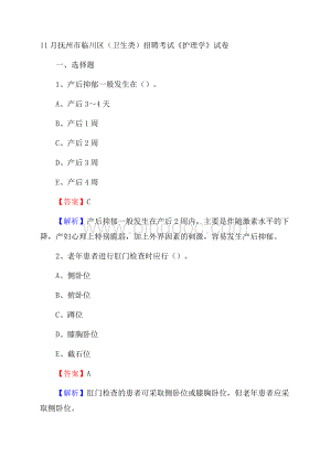 抚州市临川区(卫生类)招聘考试《护理学》试卷Word格式.docx