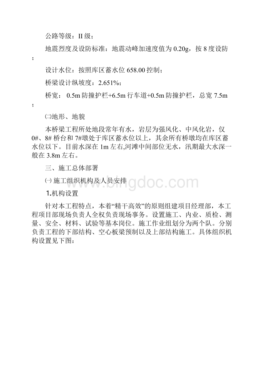 先张法预应力空心板桥施工组织设计Word文档格式.docx_第2页