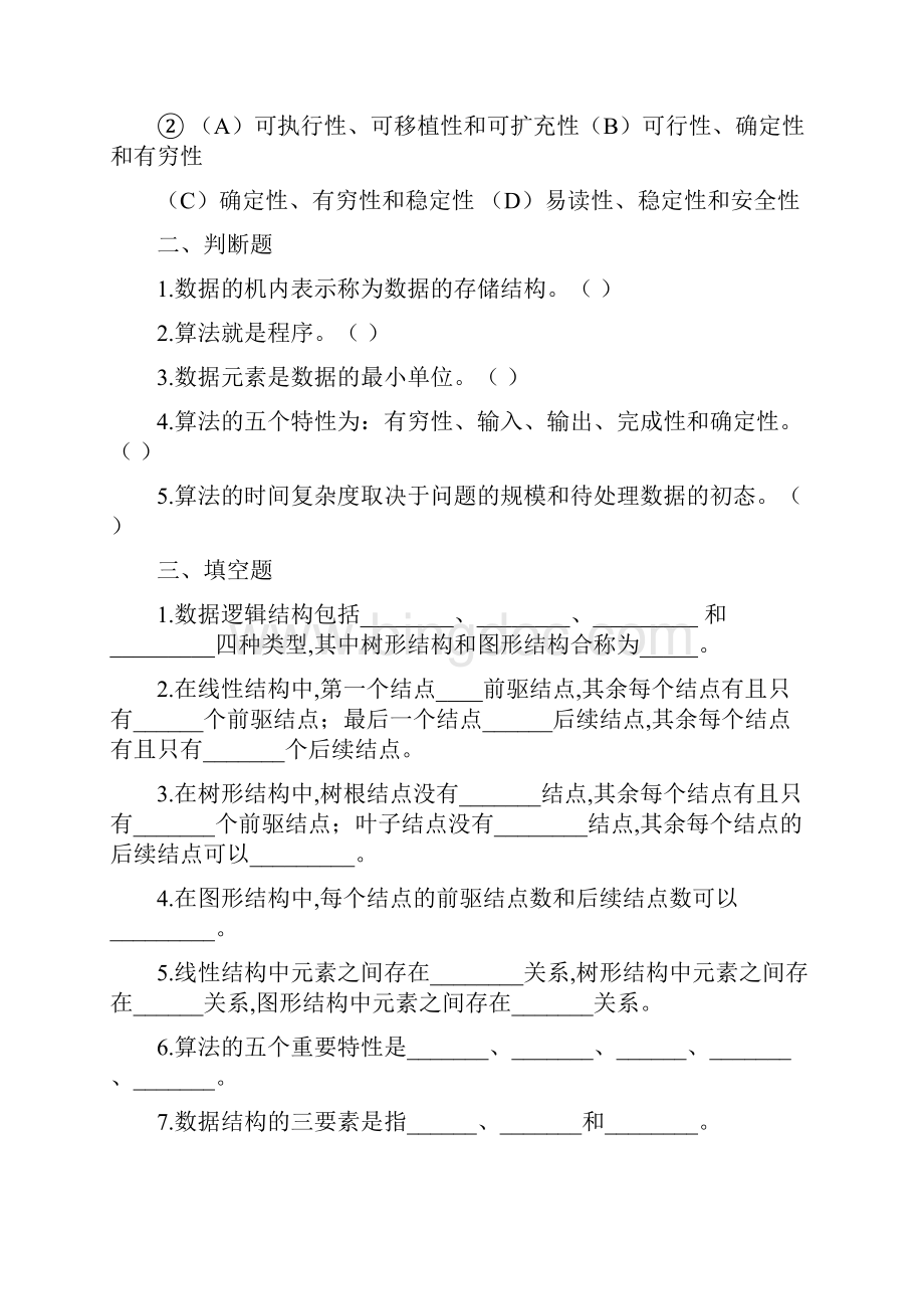 数据结构习题及答案严蔚敏.docx_第2页