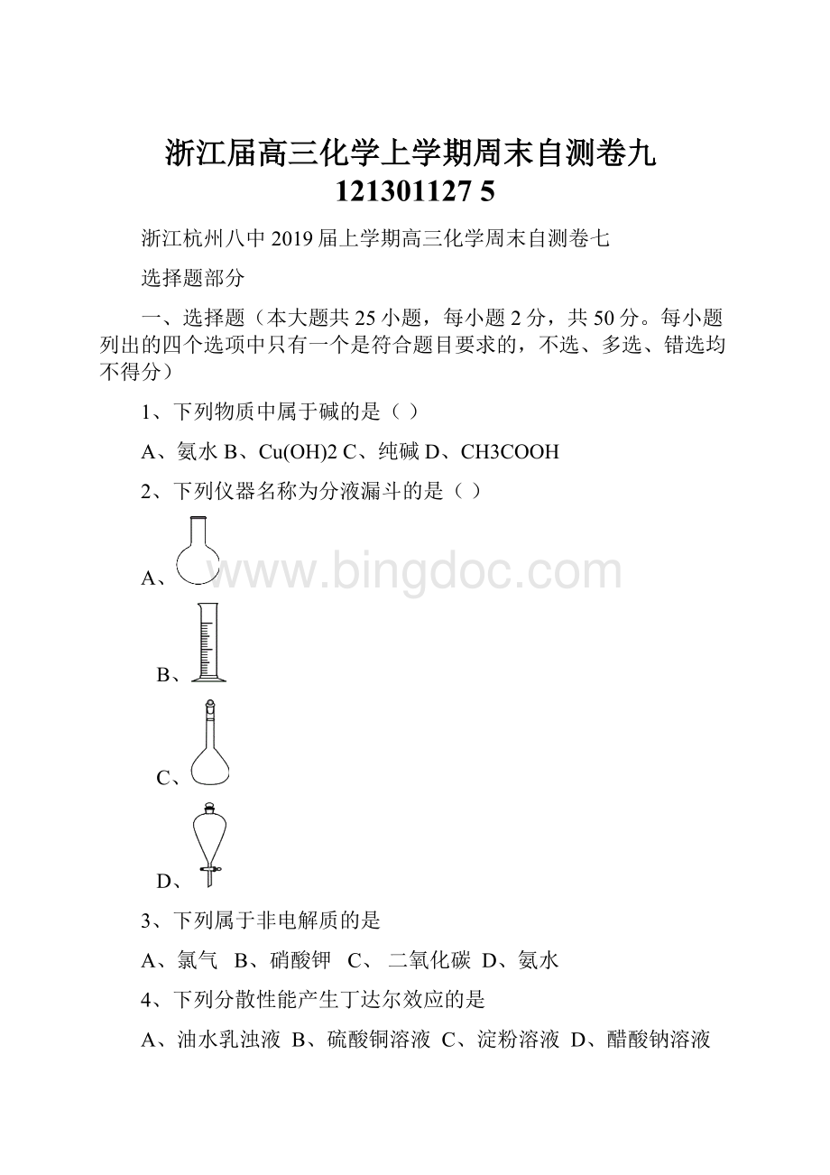 浙江届高三化学上学期周末自测卷九121301127 5Word文档格式.docx_第1页