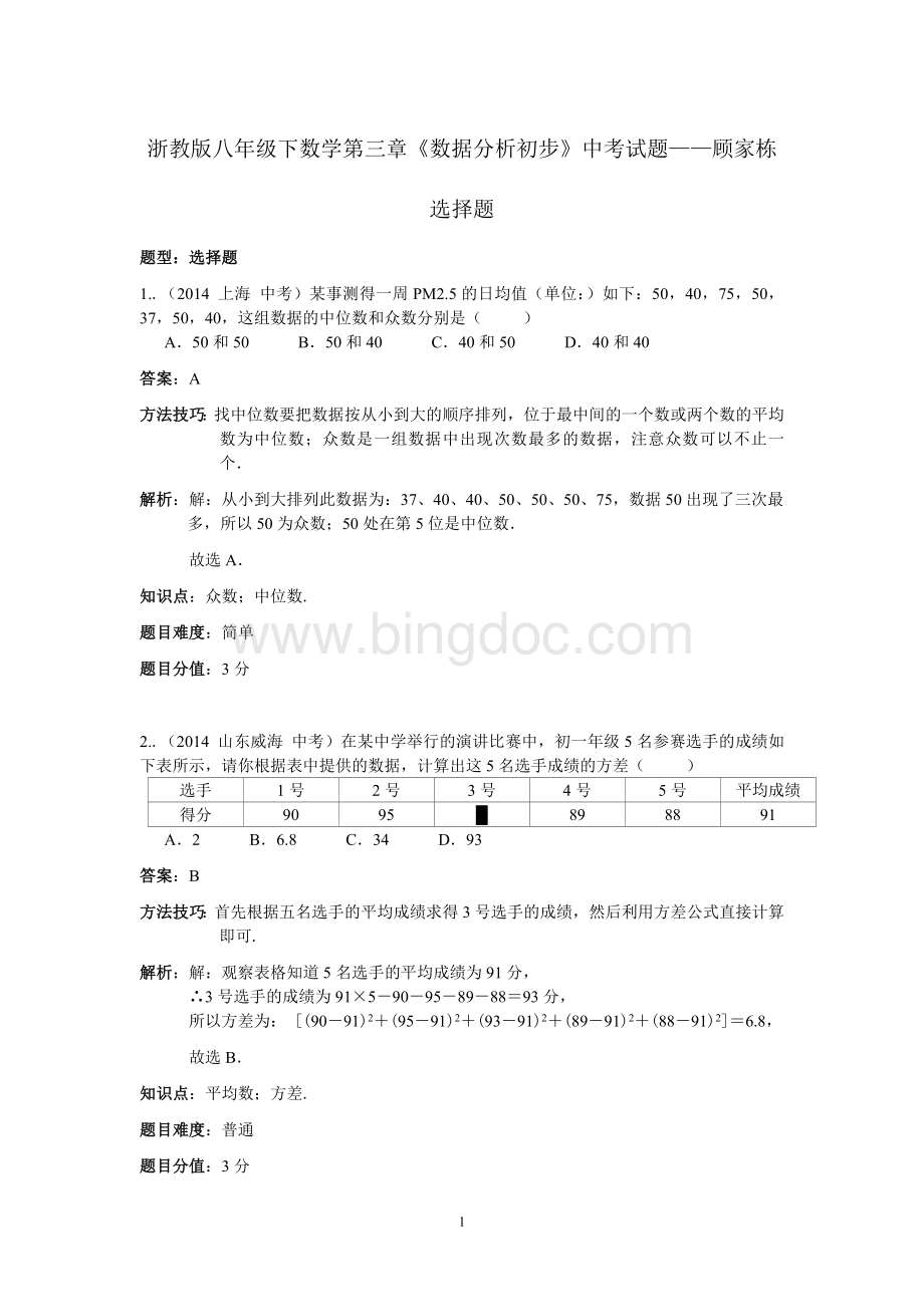 浙教版八年级下数学第三章《数据分析初步》中考试题(选择题)顾家栋Word格式文档下载.doc