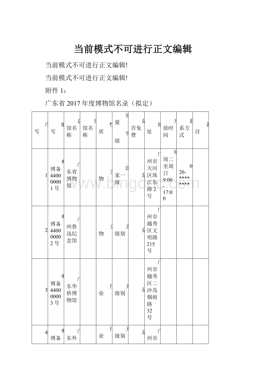 当前模式不可进行正文编辑文档格式.docx_第1页