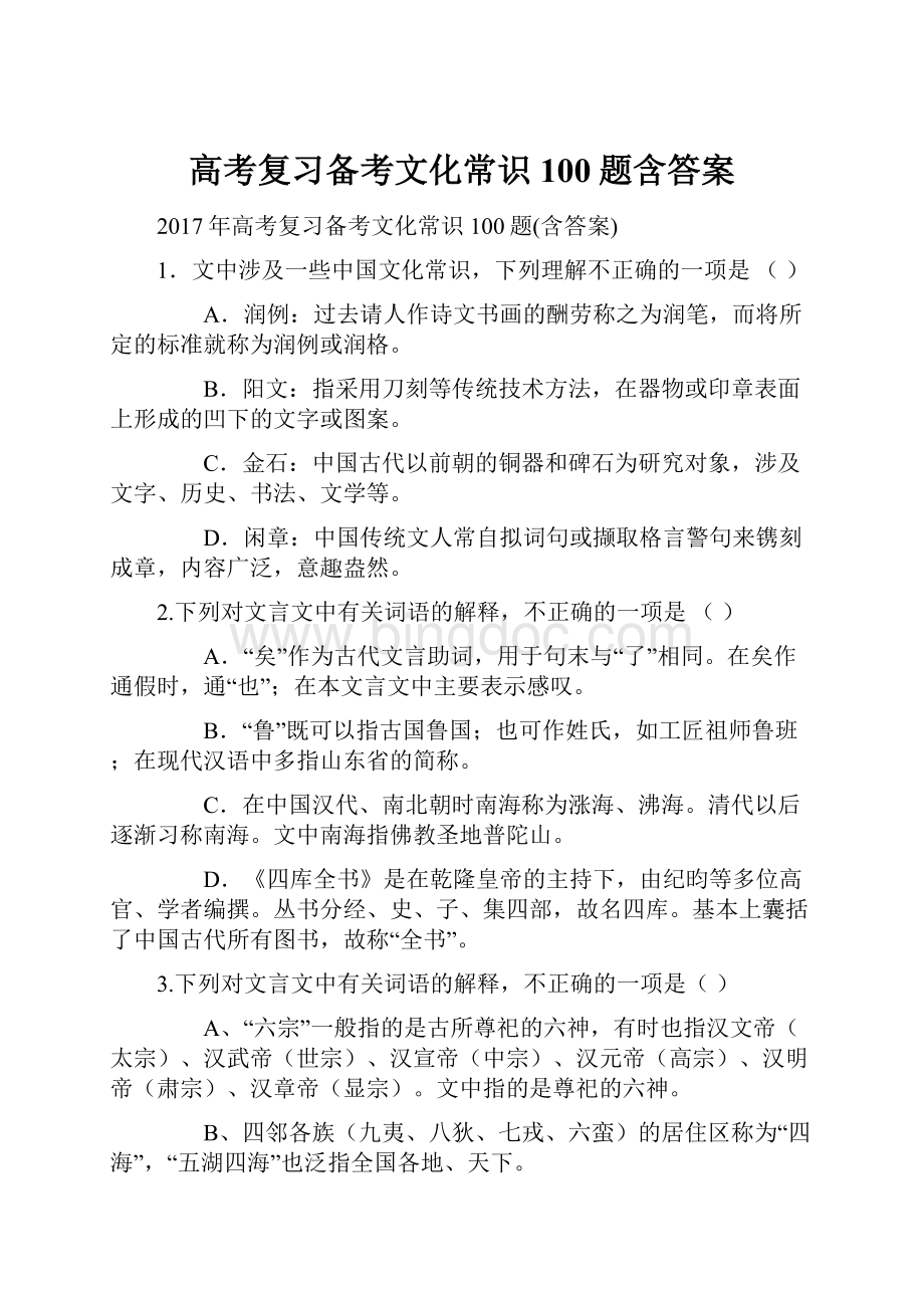 高考复习备考文化常识100题含答案.docx_第1页