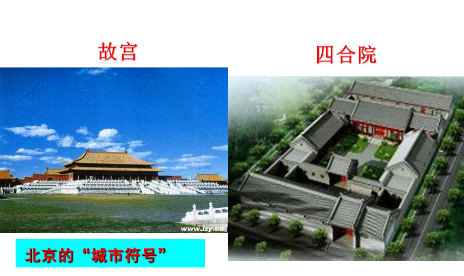 八年级地理第六章第四节祖国的首都北京.ppt_第3页