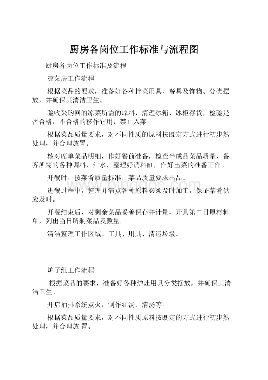 厨房各岗位工作标准与流程图.docx_第1页