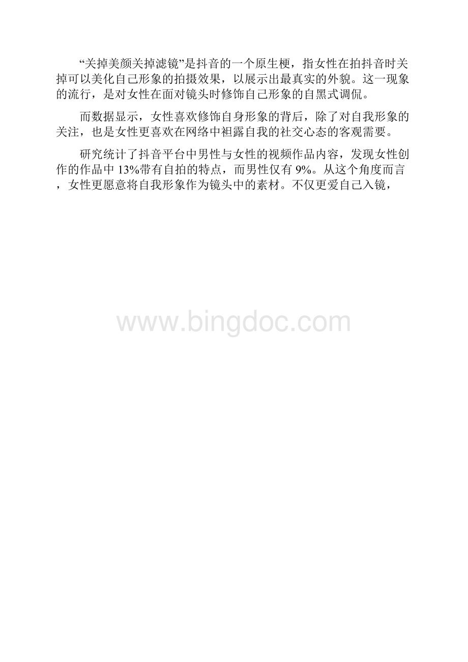 抖音女性表达方式研究报告.docx_第2页