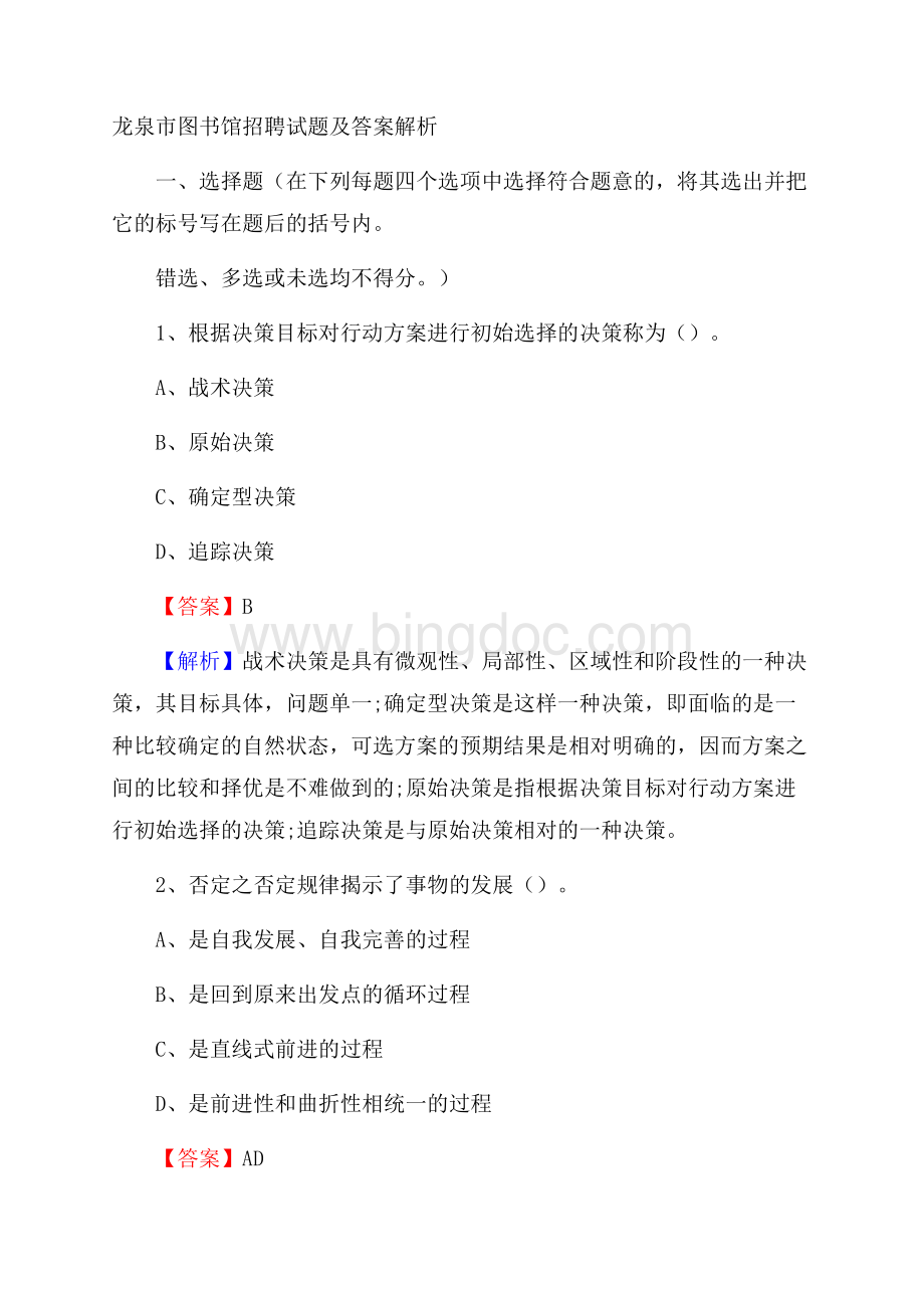 龙泉市图书馆招聘试题及答案解析.docx_第1页