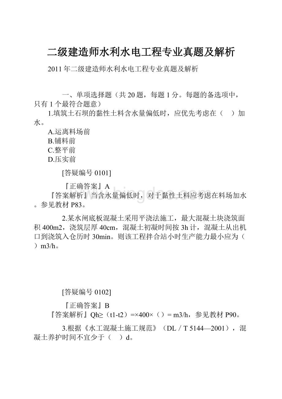 二级建造师水利水电工程专业真题及解析Word格式.docx_第1页