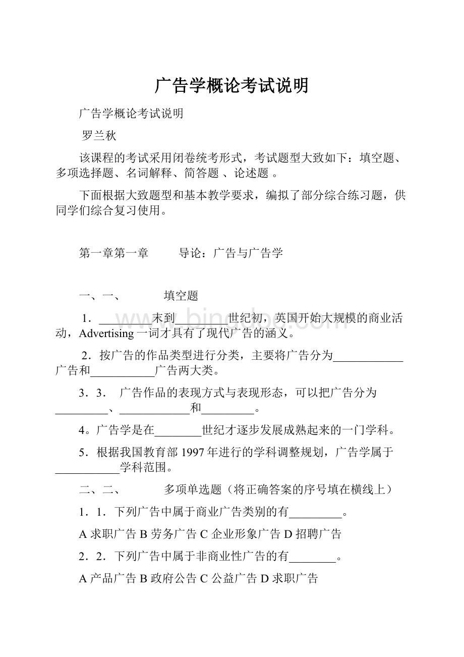 广告学概论考试说明文档格式.docx