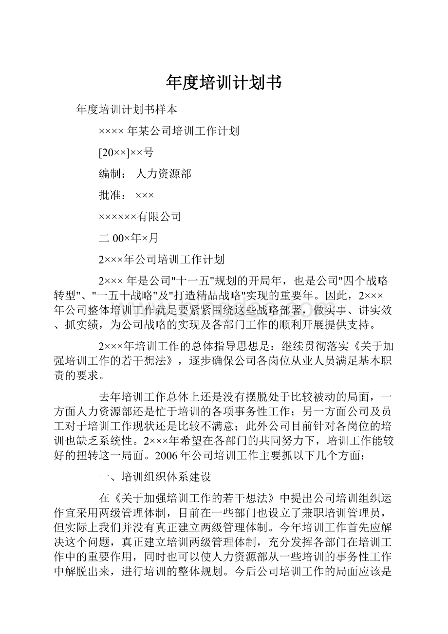 年度培训计划书Word下载.docx_第1页