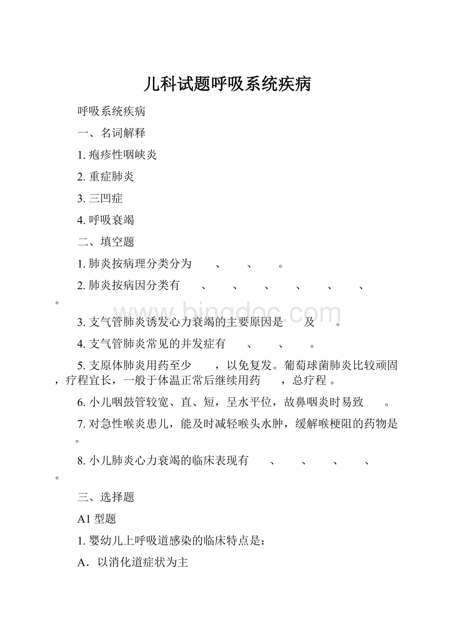 儿科试题呼吸系统疾病Word格式文档下载.docx