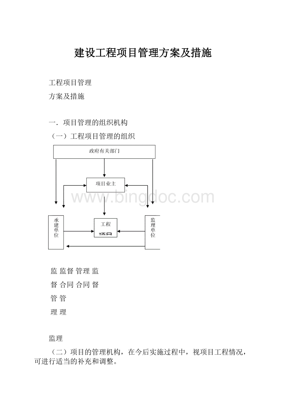 建设工程项目管理方案及措施.docx_第1页