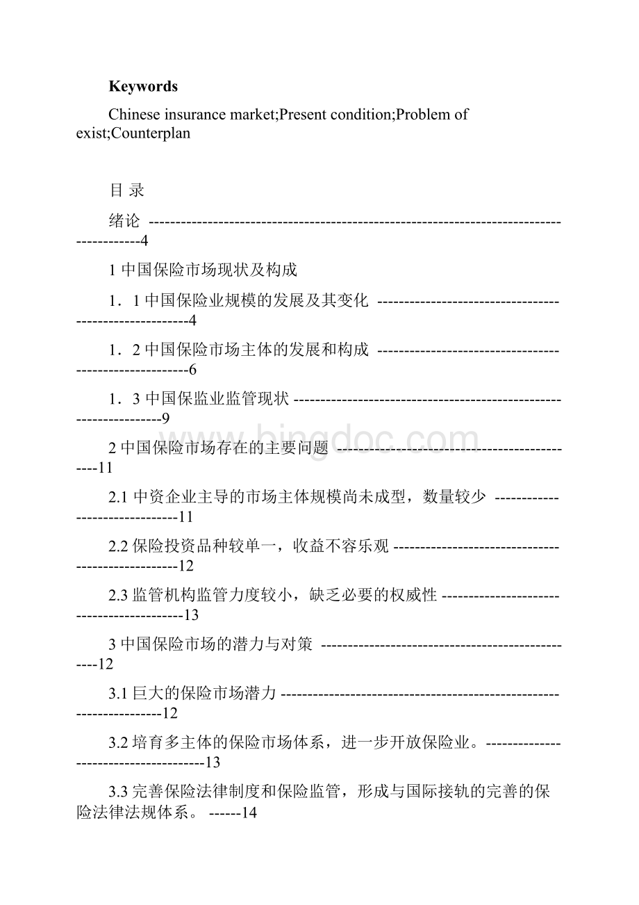 我国保险行业现状与对策分析文档格式.docx_第2页