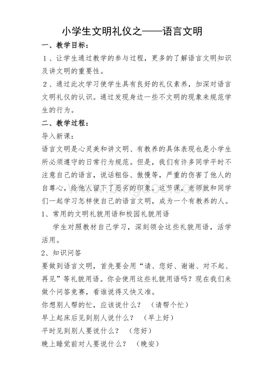 小学生文明礼仪教育教案-(8个)Word文档格式.doc_第3页