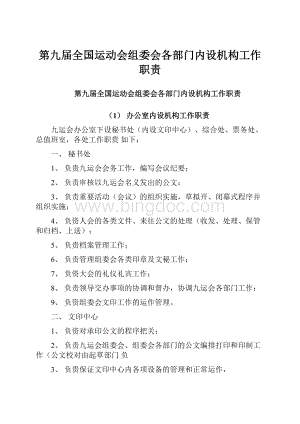 第九届全国运动会组委会各部门内设机构工作职责Word格式文档下载.docx