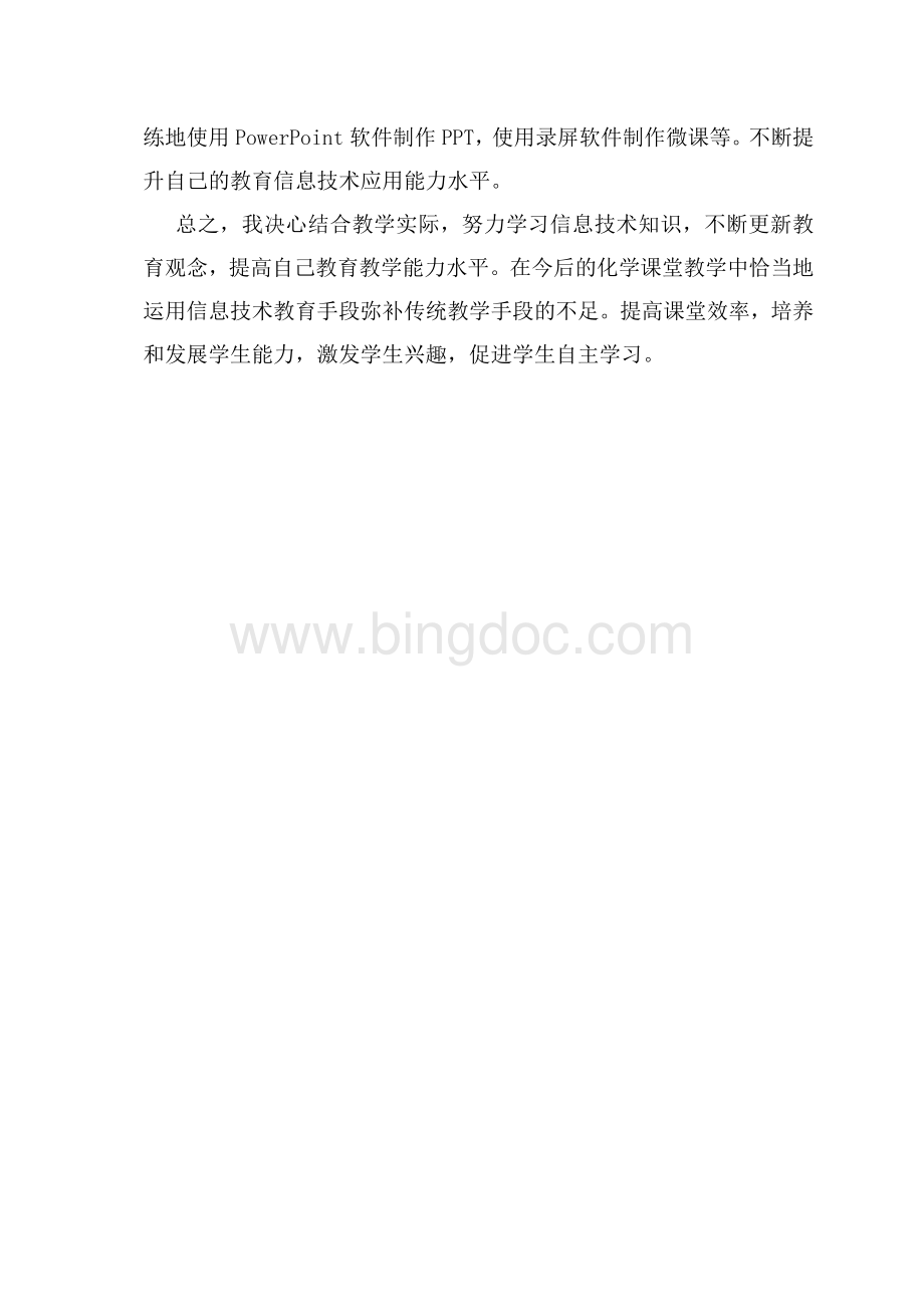 教师信息技术应用能力提升工程个人研修计划文档格式.doc_第3页