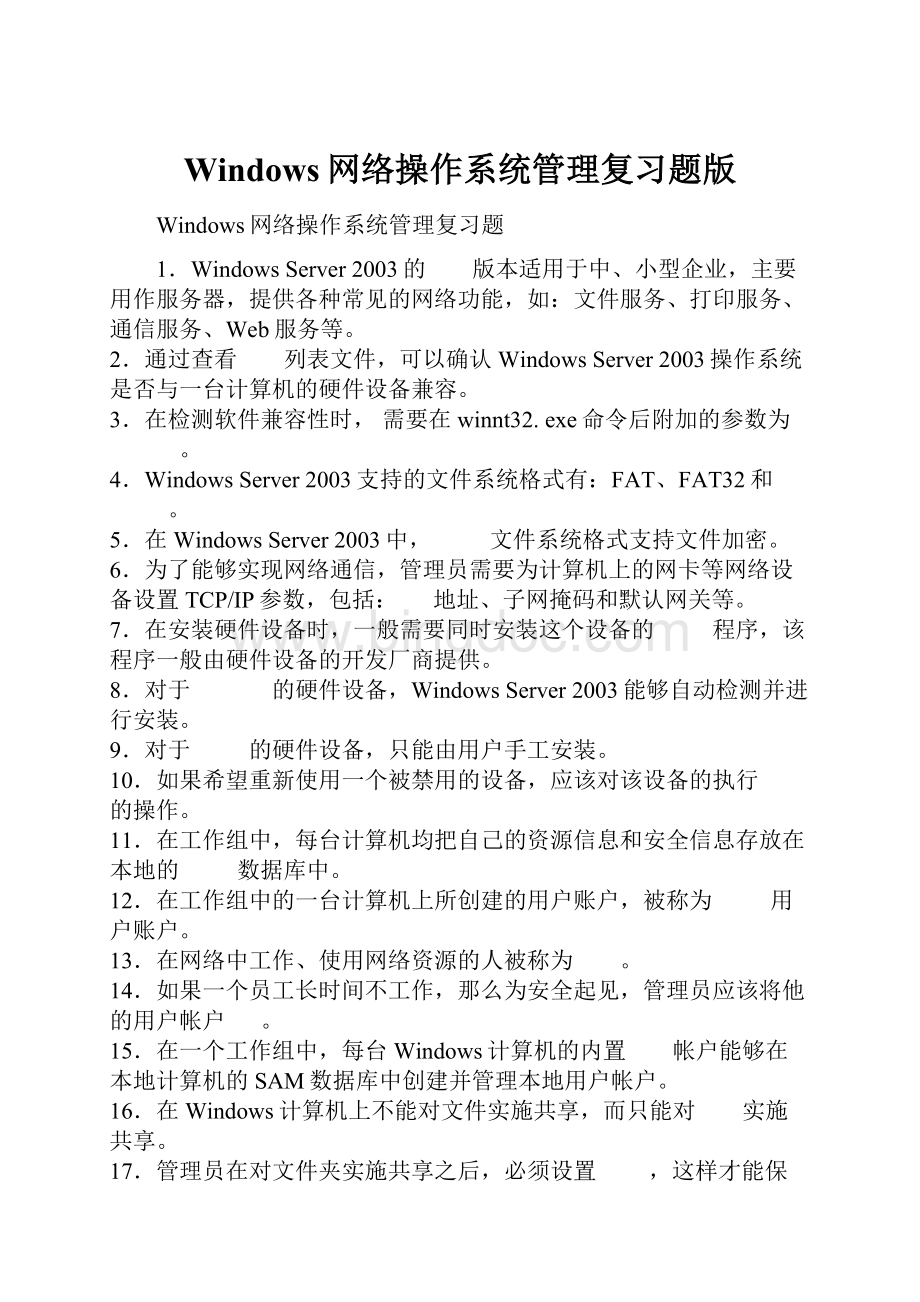 Windows网络操作系统管理复习题版Word下载.docx