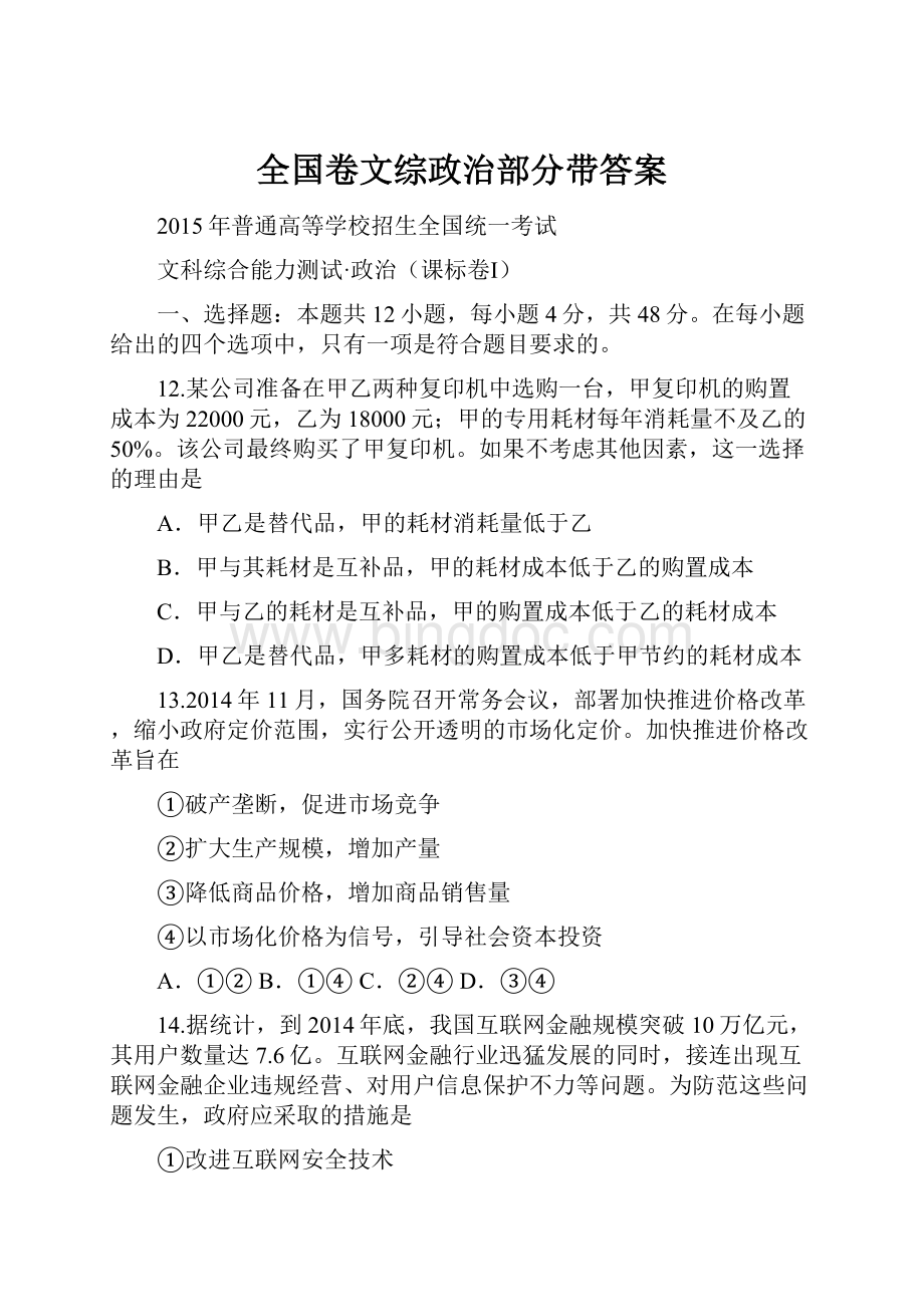 全国卷文综政治部分带答案.docx