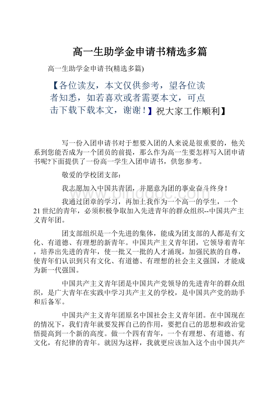 高一生助学金申请书精选多篇.docx