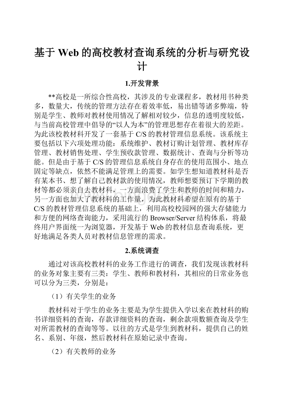 基于Web的高校教材查询系统的分析与研究设计Word文档格式.docx