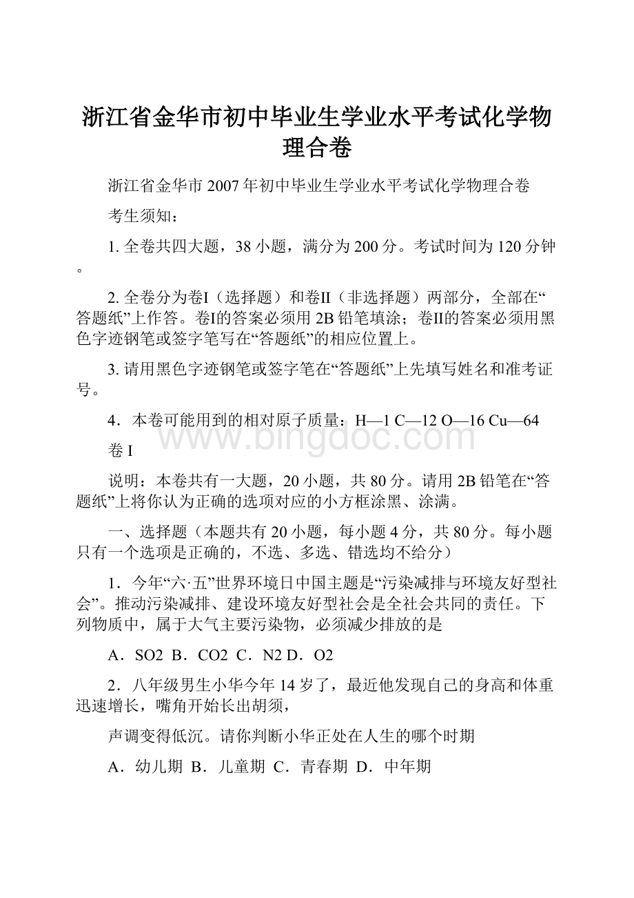 浙江省金华市初中毕业生学业水平考试化学物理合卷.docx_第1页