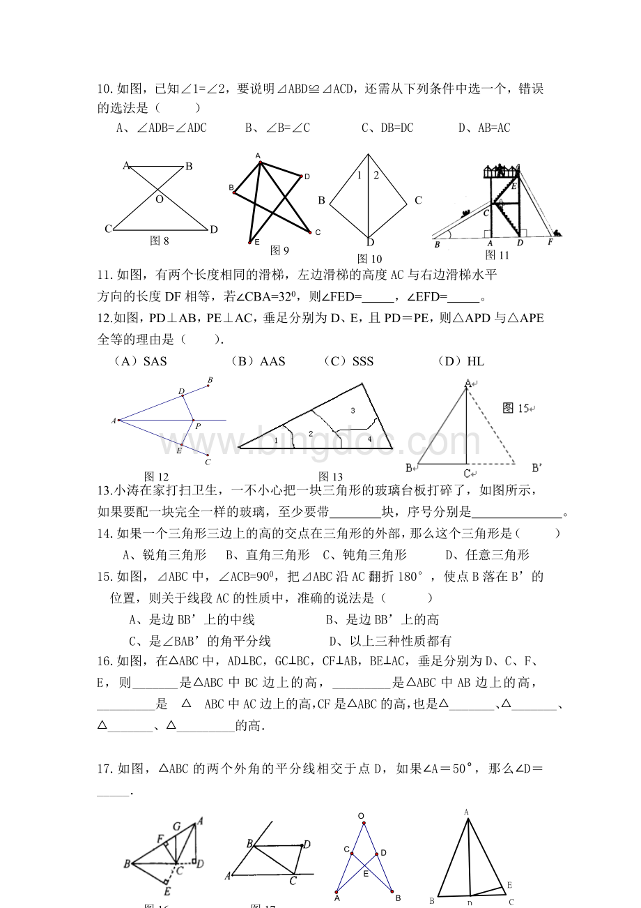 北师大版七年级下册三角形综合检测题.doc_第2页