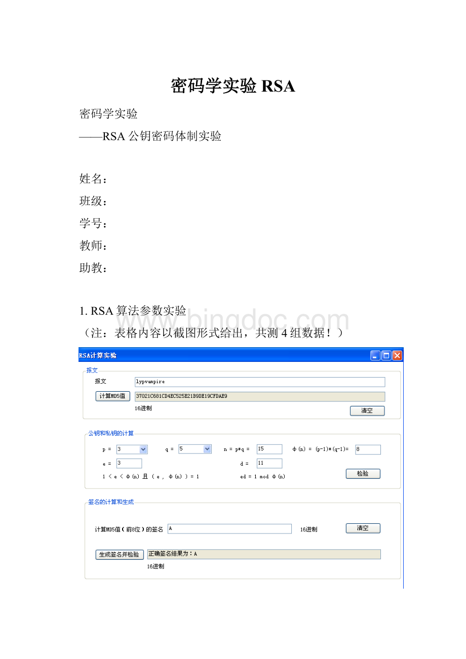 密码学实验RSA.docx_第1页