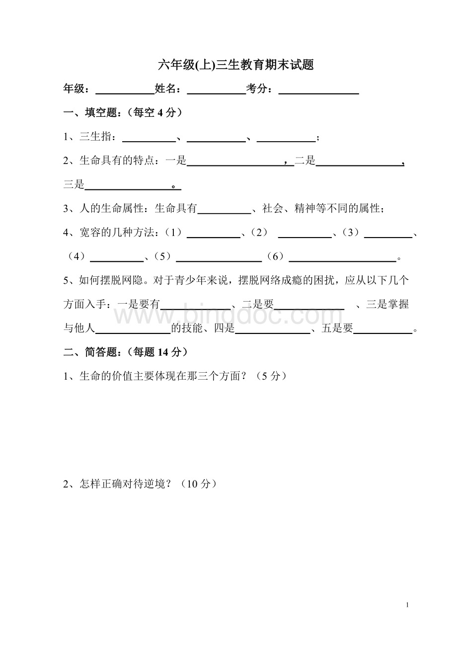 六年级(上)三生教育期末试卷(附答案)Word文档下载推荐.doc_第1页