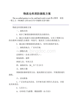 物流仓库消防演练方案Word下载.docx