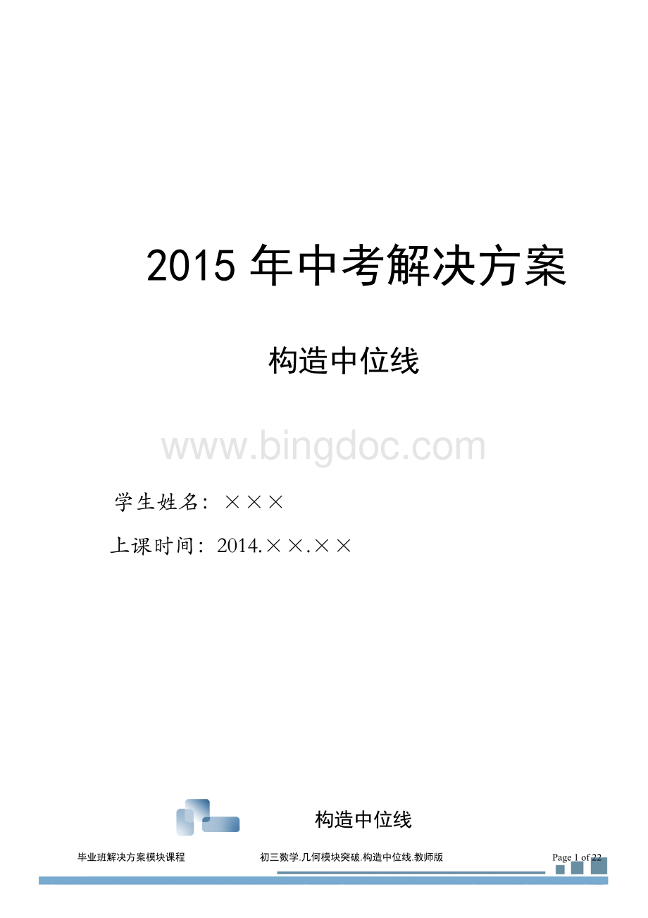 初三几何2中点辅助线.中位线(2014-2015)教师.doc