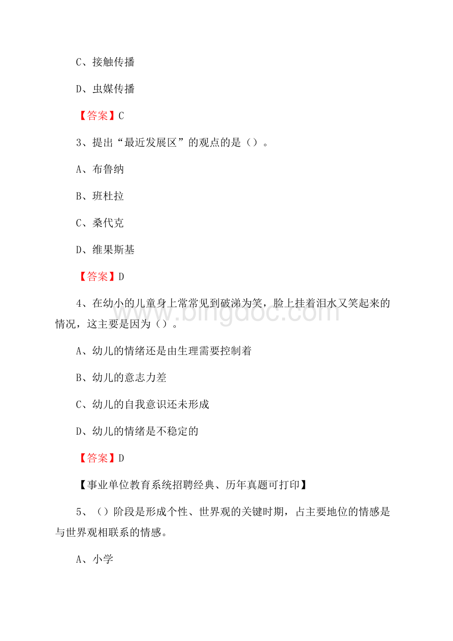 云南省昆明市东川区教师招聘考试《通用能力测试(教育类)》 真题及答案Word文件下载.docx_第2页